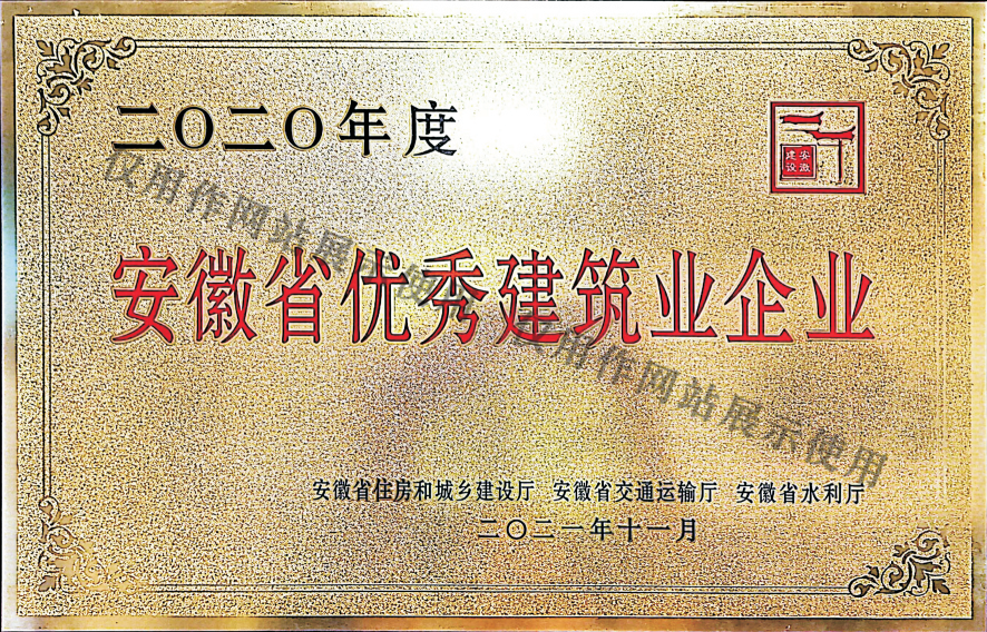 安徽省优秀建筑业企业