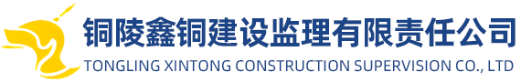 铜陵鑫铜建设监理有限责任公司