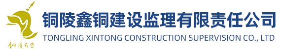 铜陵鑫铜建设监理有限责任公司